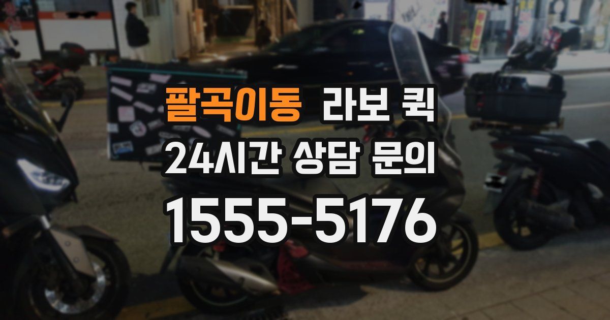 팔곡이동 라보 퀵
