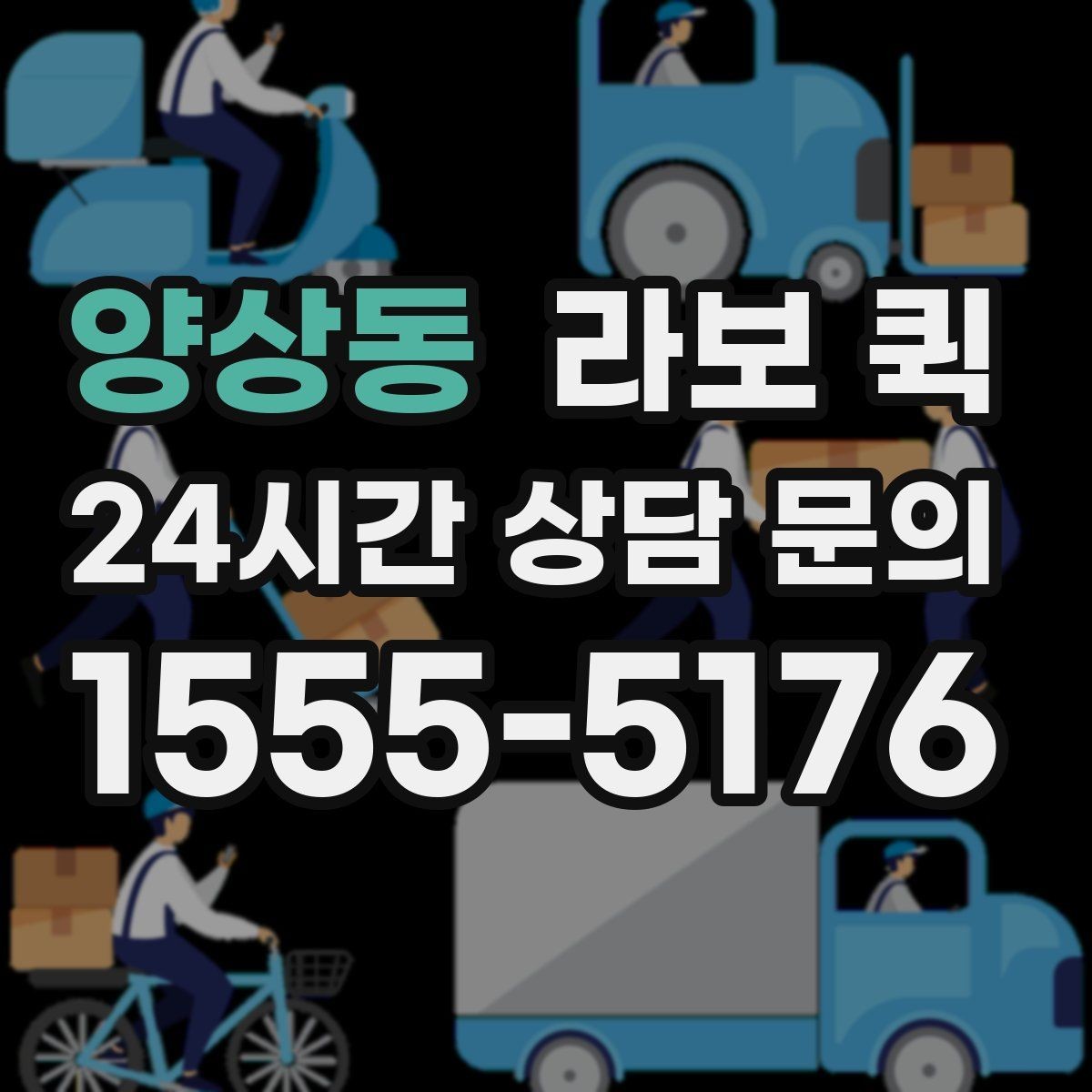양상동 라보 퀵 가격 비교할 때 보는 부분