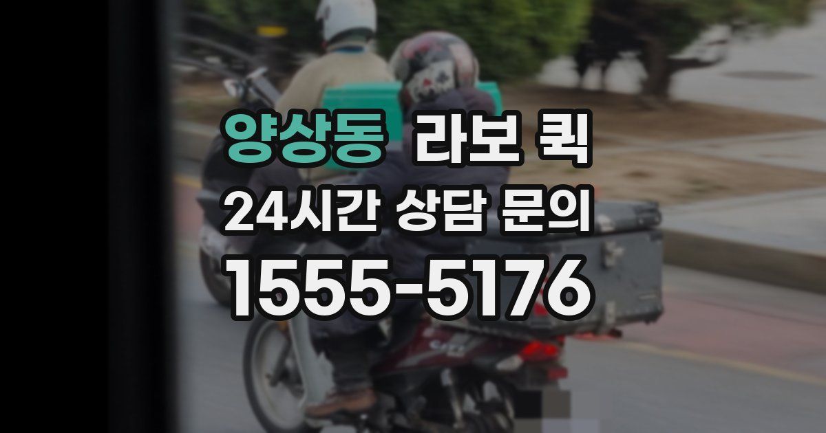 양상동 라보 퀵