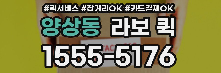 양상동 라보 퀵