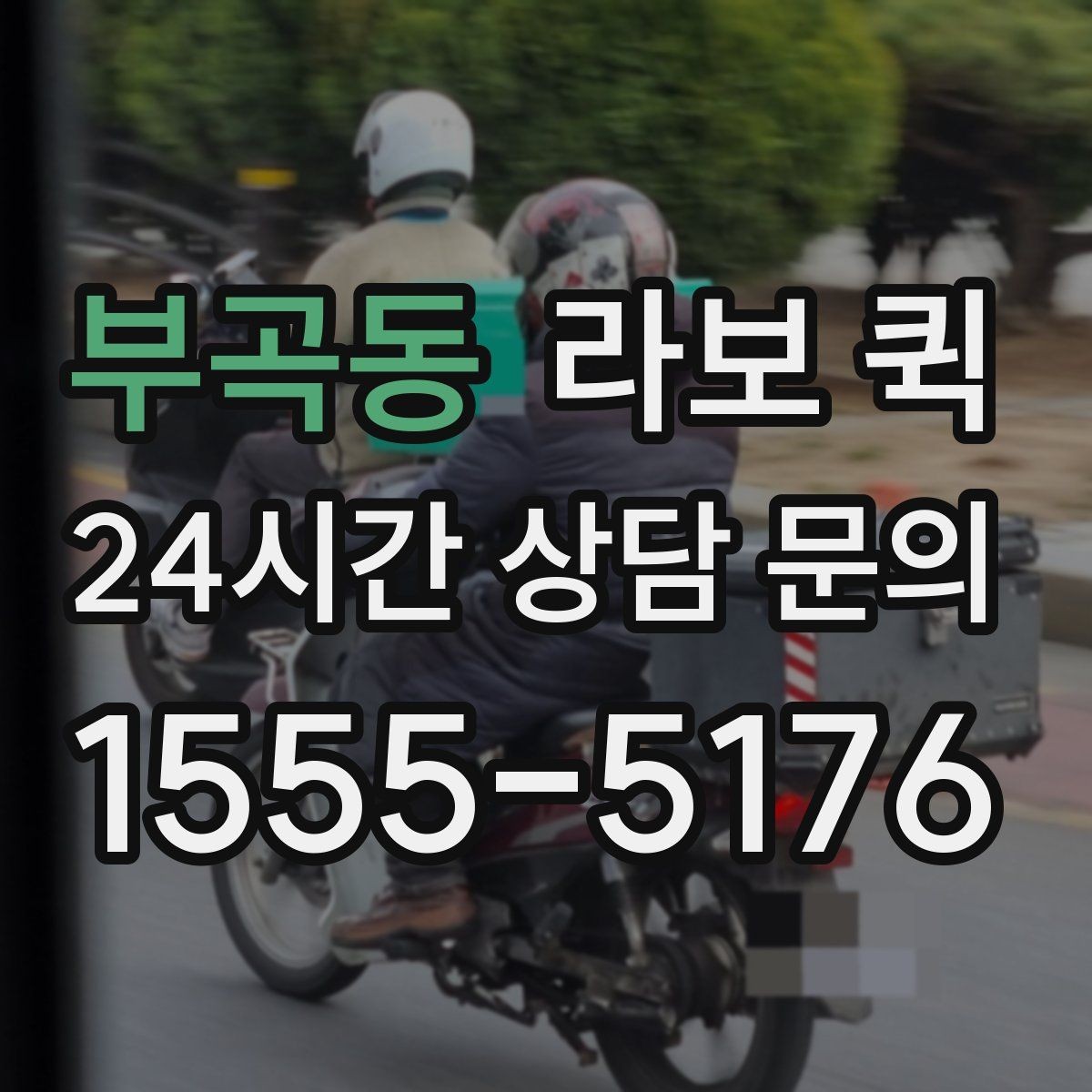 부곡동 라보 퀵 운행 전 사진 확인이 필요한 이유