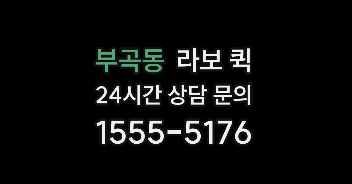 부곡동 라보 퀵