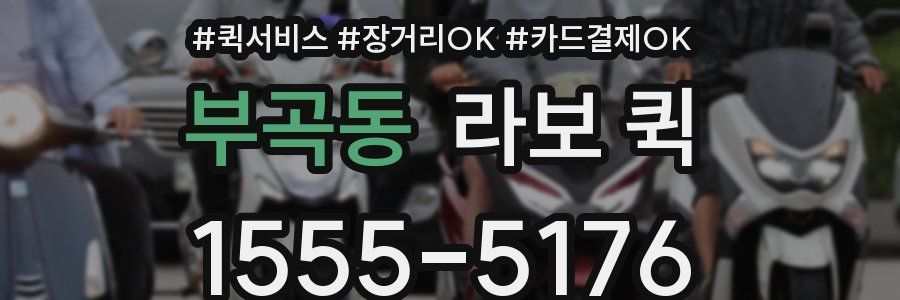 부곡동 라보 퀵
