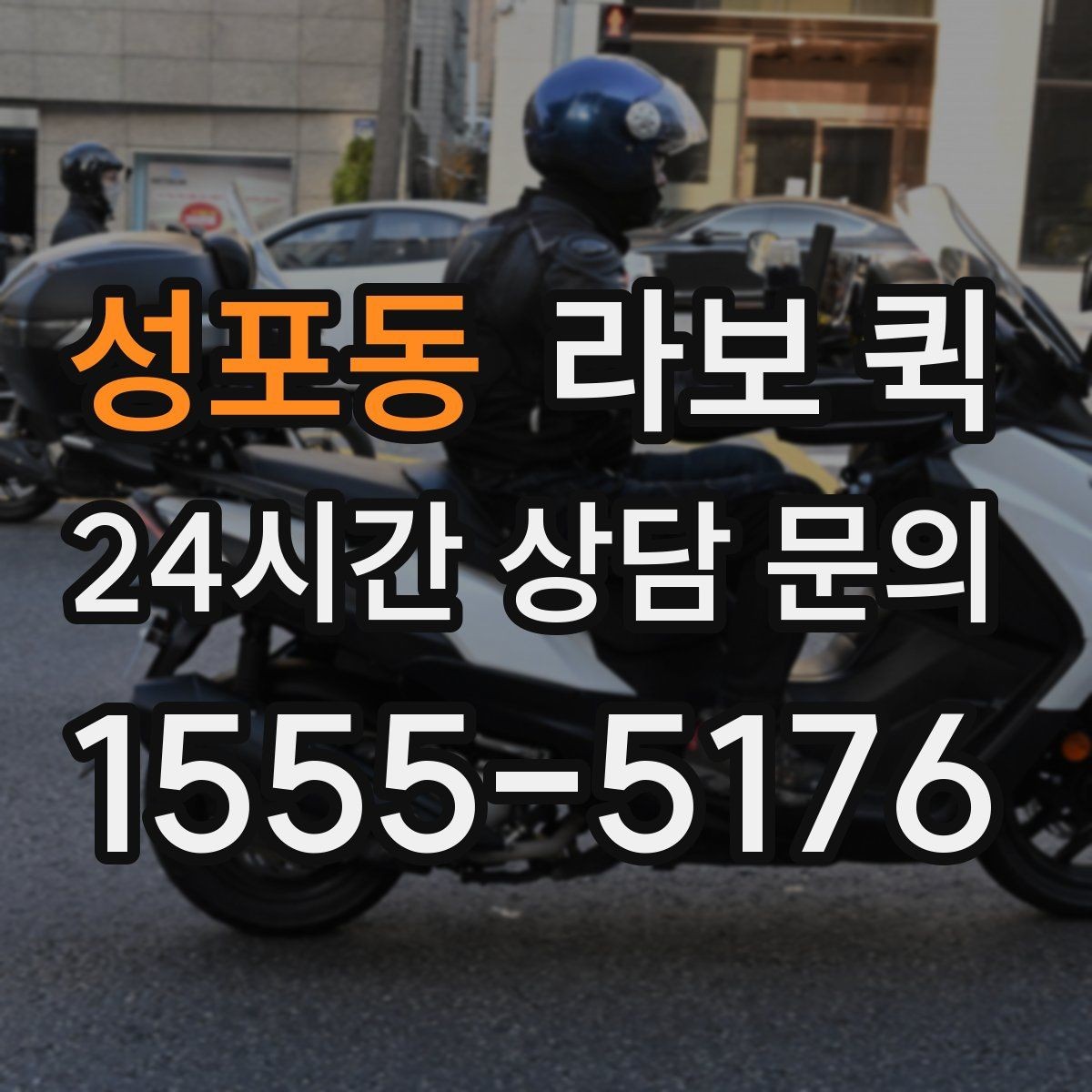 성포동 라보 퀵 짐 종류별 운반 방식