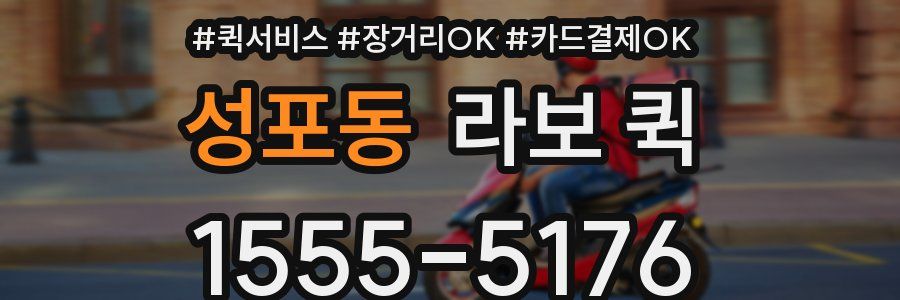 성포동 라보 퀵