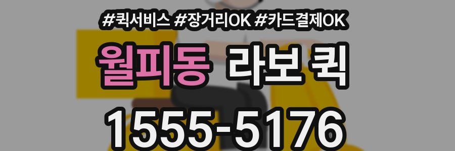월피동 라보 퀵