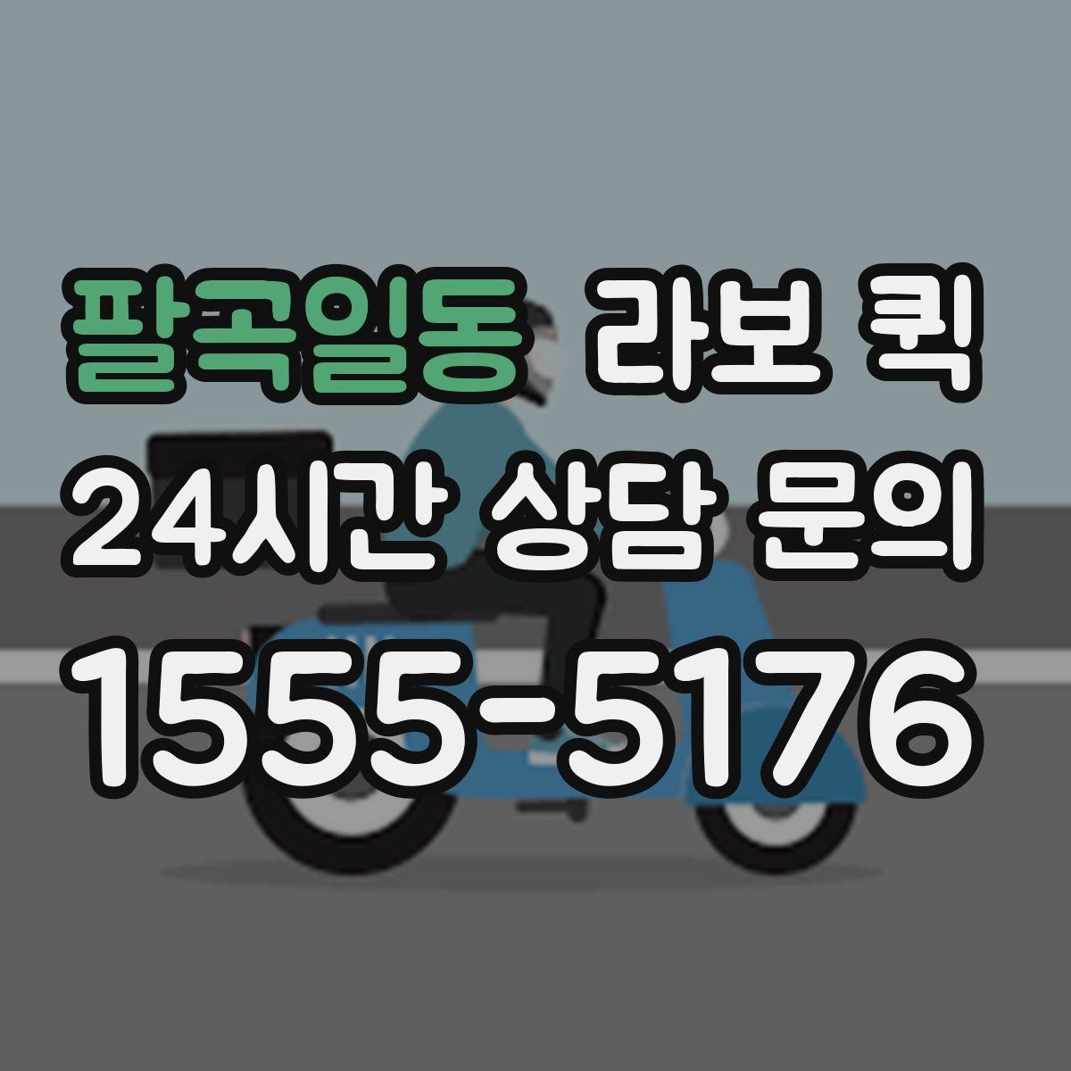 팔곡일동 라보 퀵 운행 거리별 비용 차이