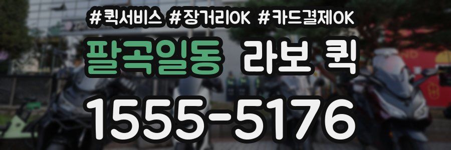 팔곡일동 라보 퀵