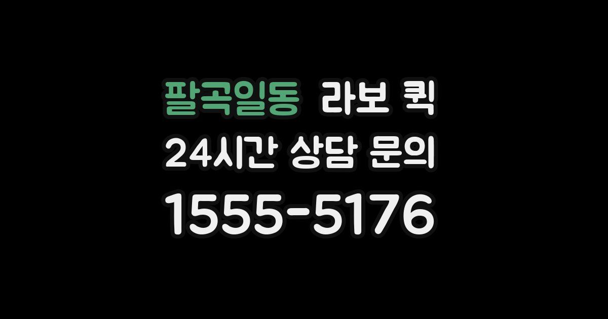 팔곡일동 라보 퀵