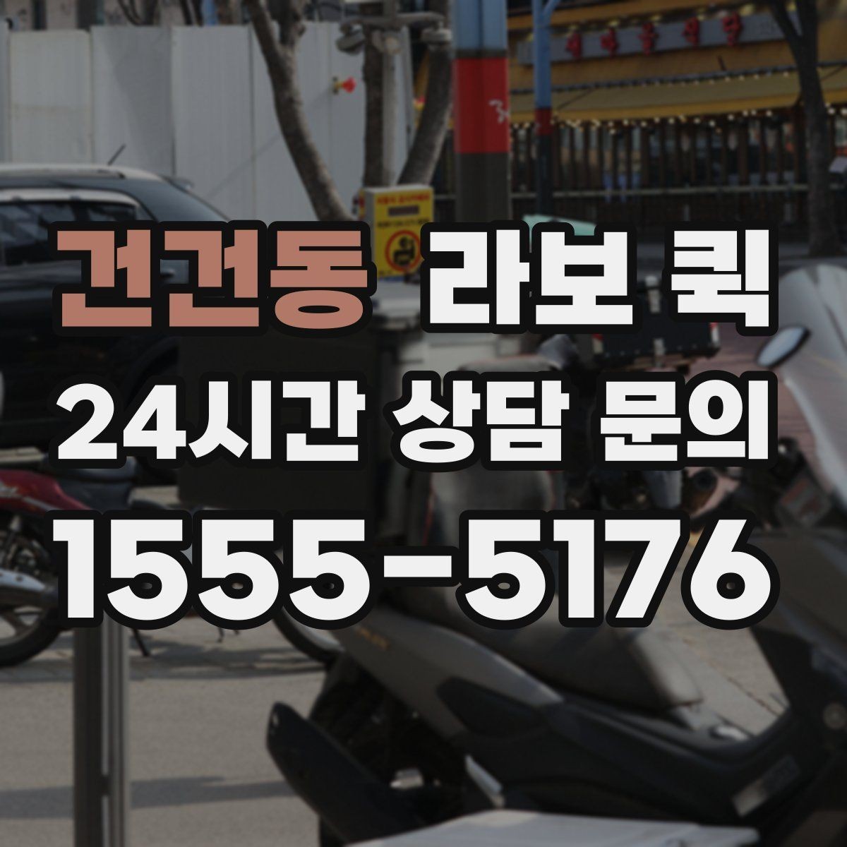 건건동 라보 퀵 요청 전에 알아두면 좋은 기본 정보