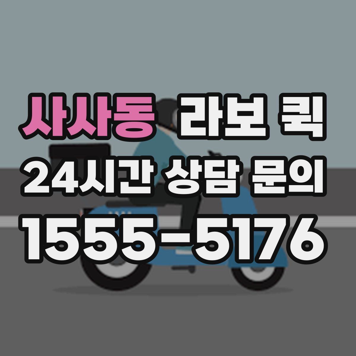 사사동 라보 퀵 이용이 필요한 상황별 정리