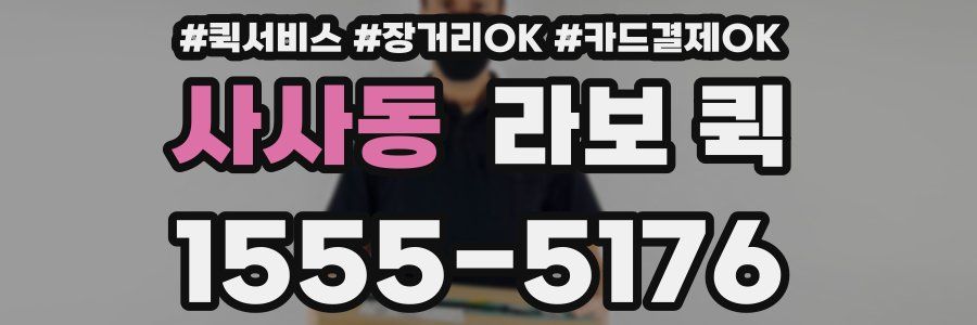 사사동 라보 퀵