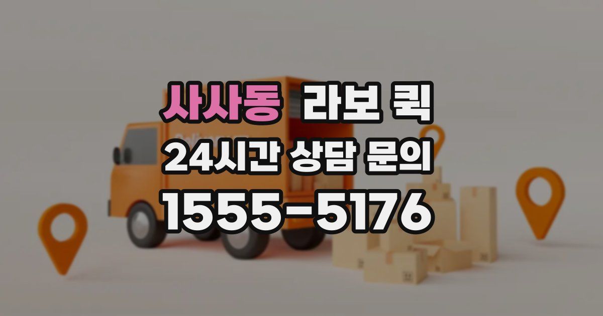사사동 라보 퀵