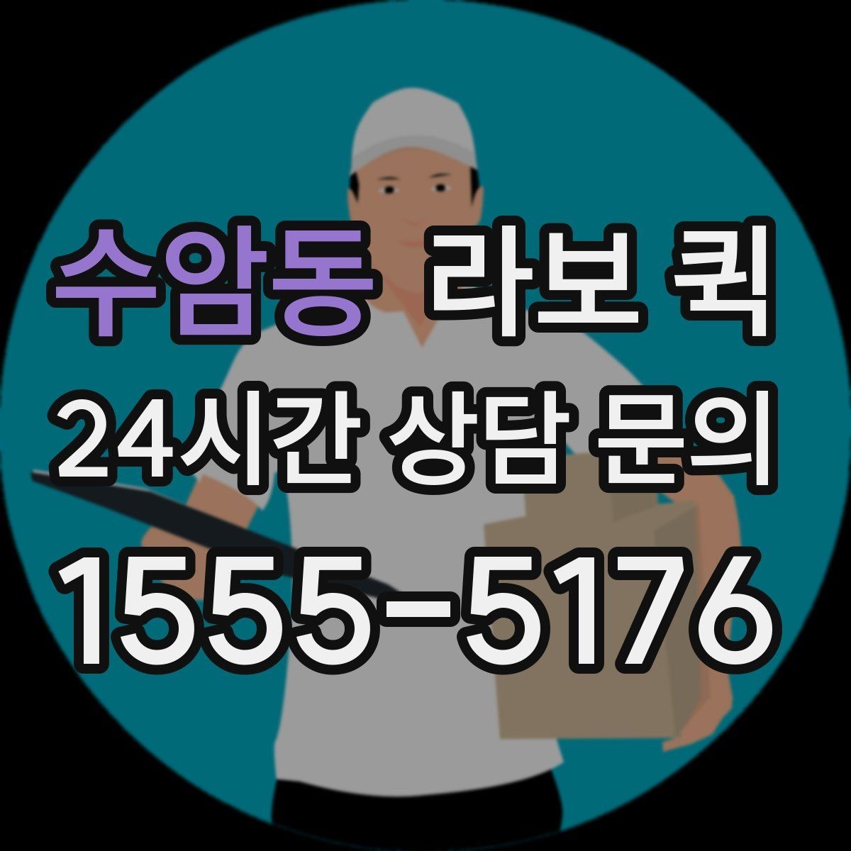 수암동 라보 퀵 이용 목적별로 살펴보기