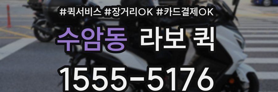 수암동 라보 퀵