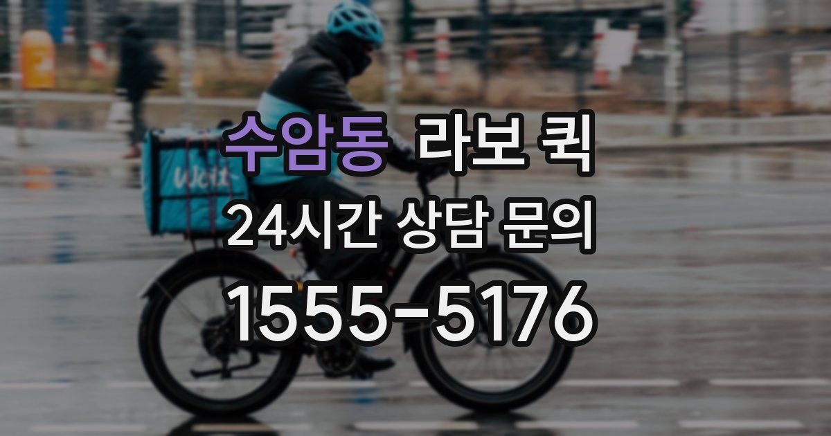 수암동 라보 퀵