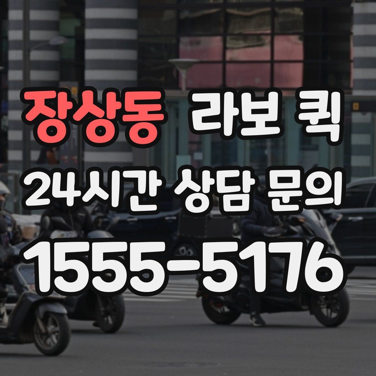 장상동 라보 퀵 빠른 호출을 위한 준비