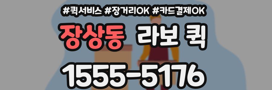 장상동 라보 퀵