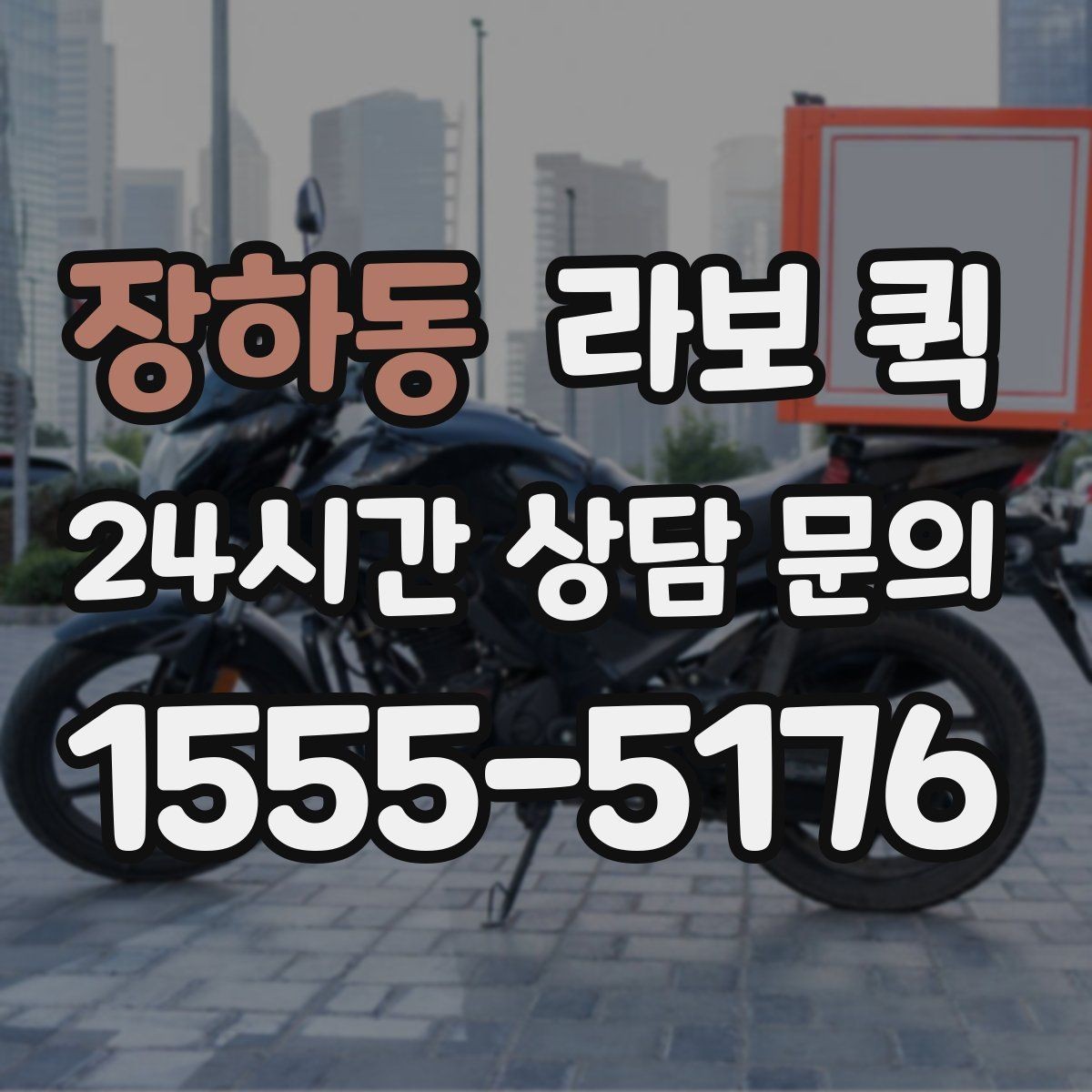 장하동 라보 퀵 문의 전 미리 알아두면 좋은 점
