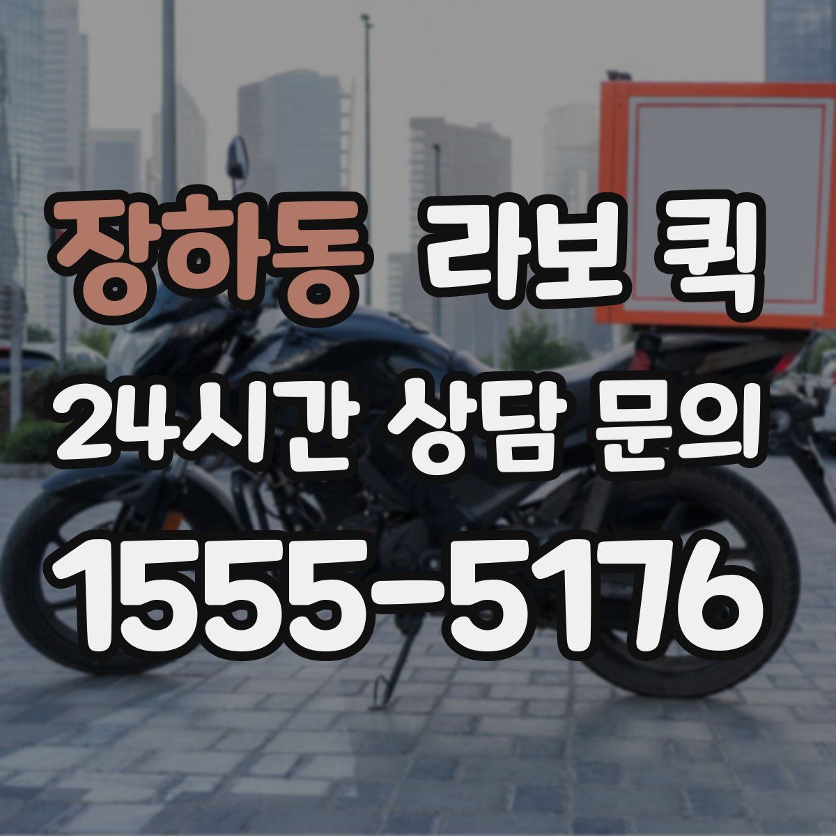 장하동 라보 퀵