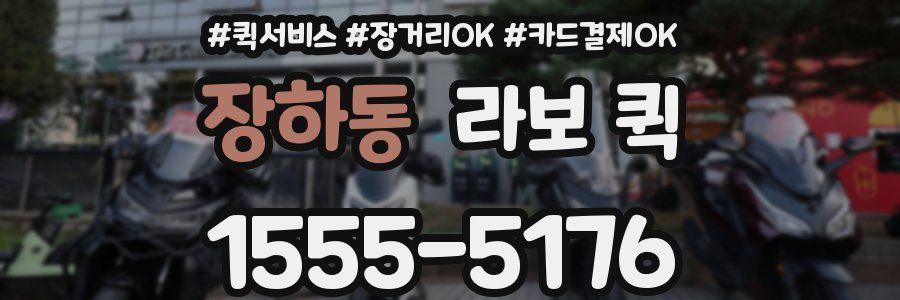 장하동 라보 퀵