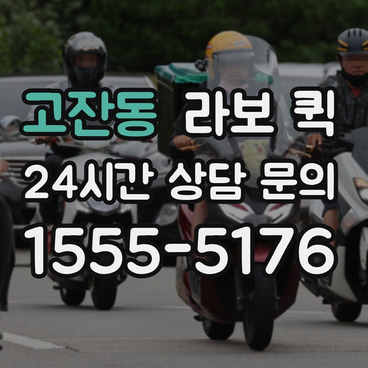 고잔동 라보 퀵 선택 시 체크할 기준