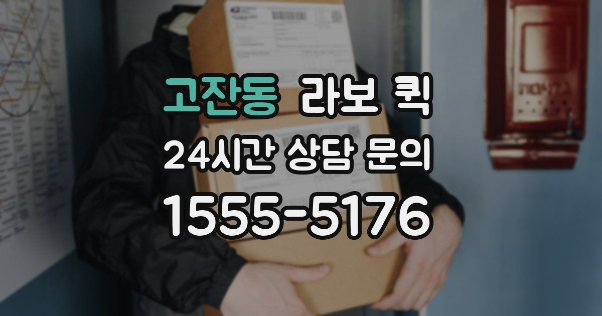 고잔동 라보 퀵