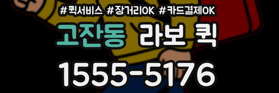 고잔동 라보 퀵