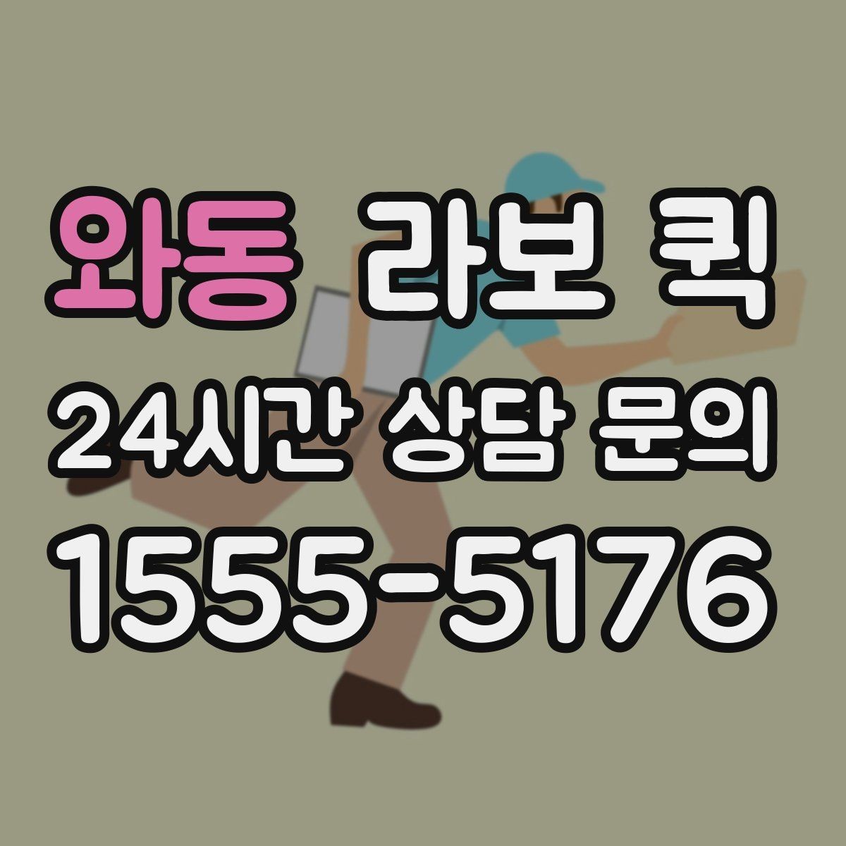 와동 라보 퀵 보관 및 관리 요령