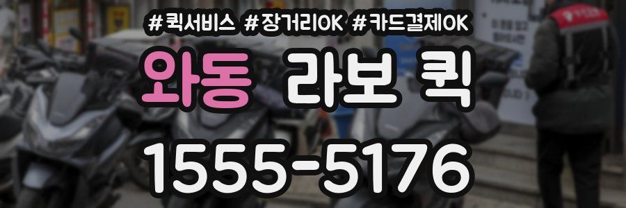 와동 라보 퀵