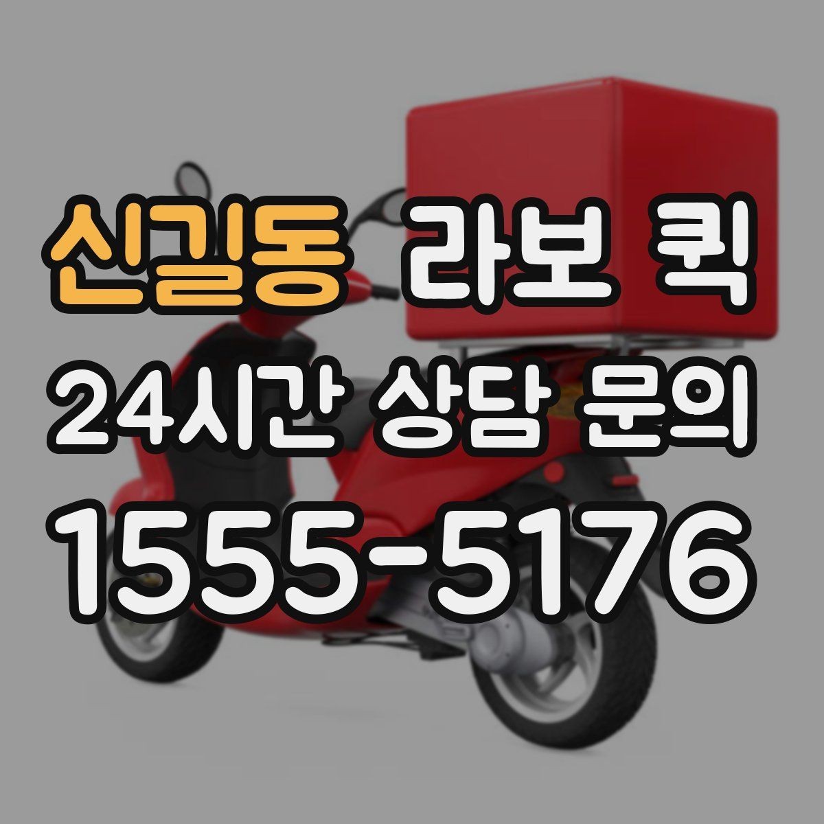 신길동 라보 퀵 선택이 어려울 때 보는 기준