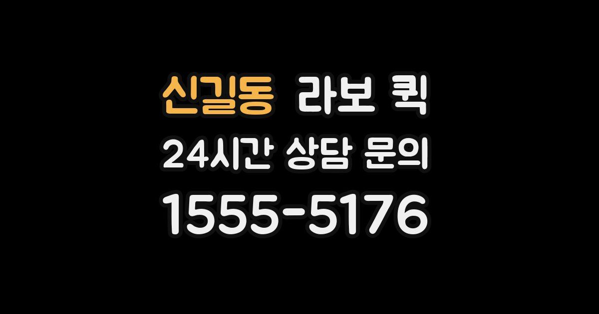 신길동 라보 퀵