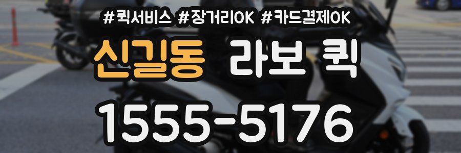 신길동 라보 퀵