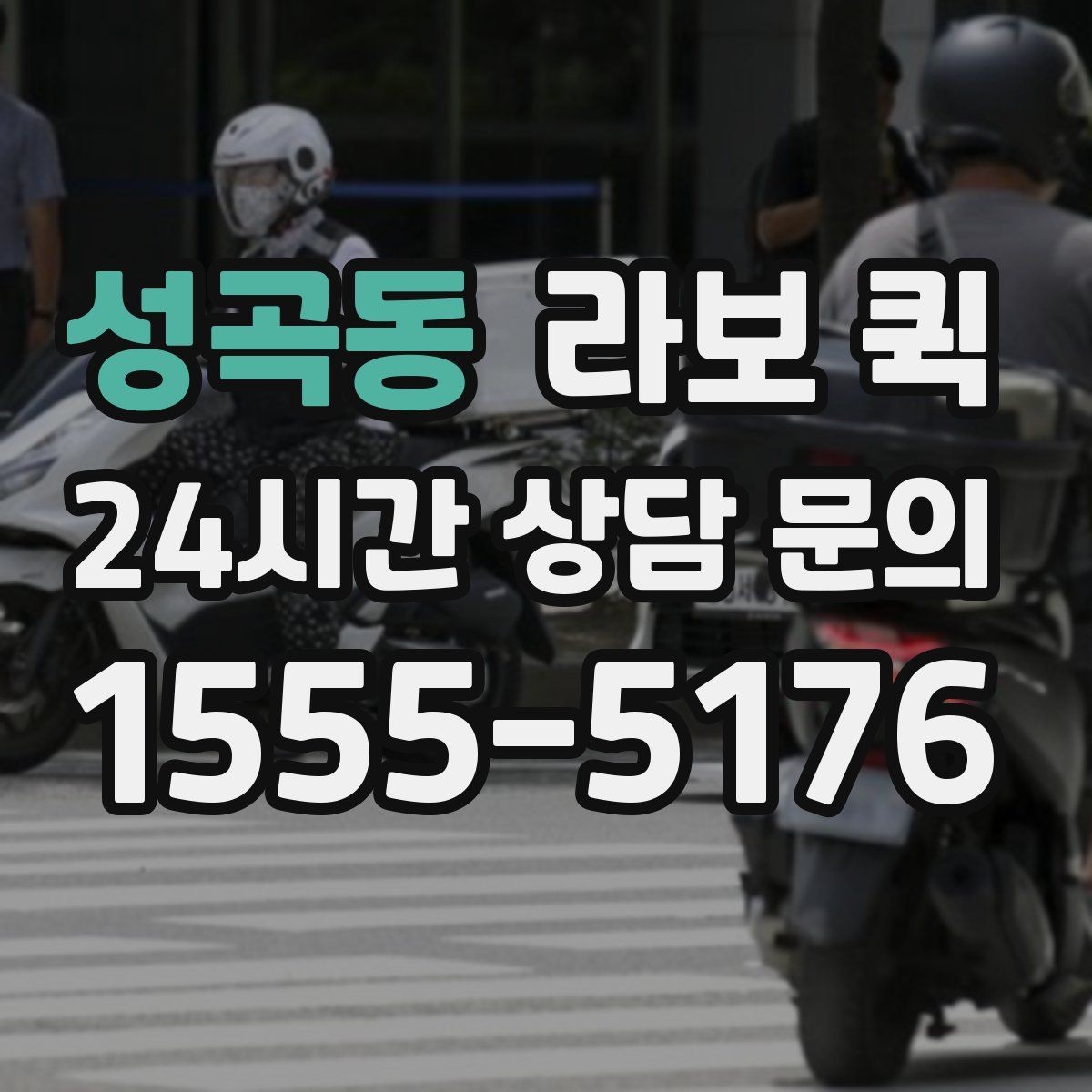 성곡동 라보 퀵 사용자 입장에서 본 핵심 포인트
