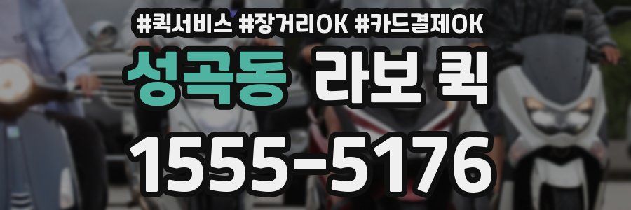 성곡동 라보 퀵