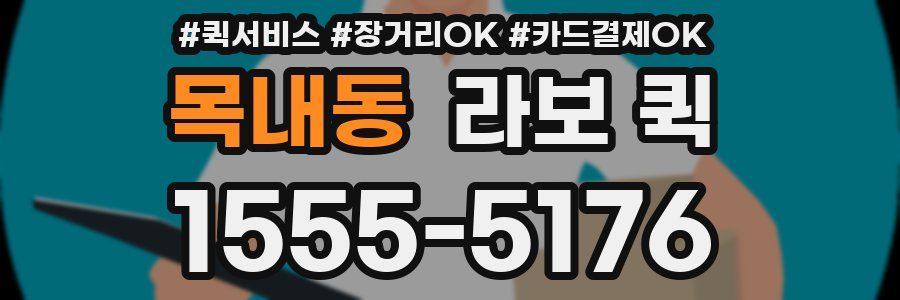 목내동 라보 퀵