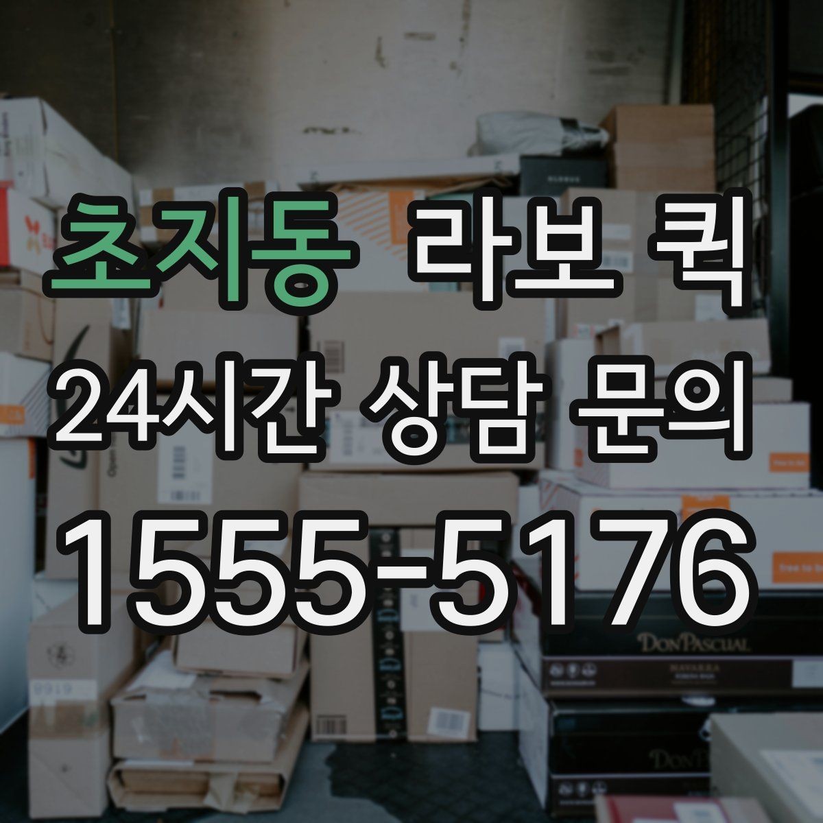 초지동 라보 퀵 날씨 영향과 대응 방법
