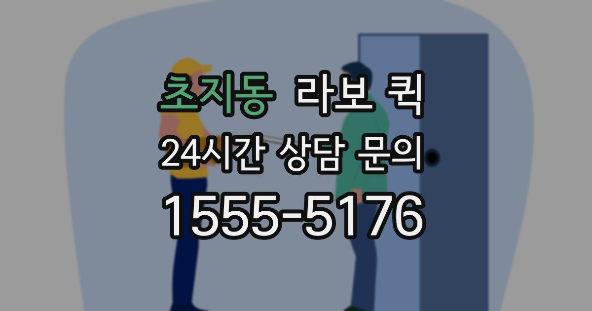 초지동 라보 퀵