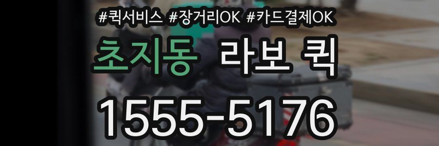 초지동 라보 퀵
