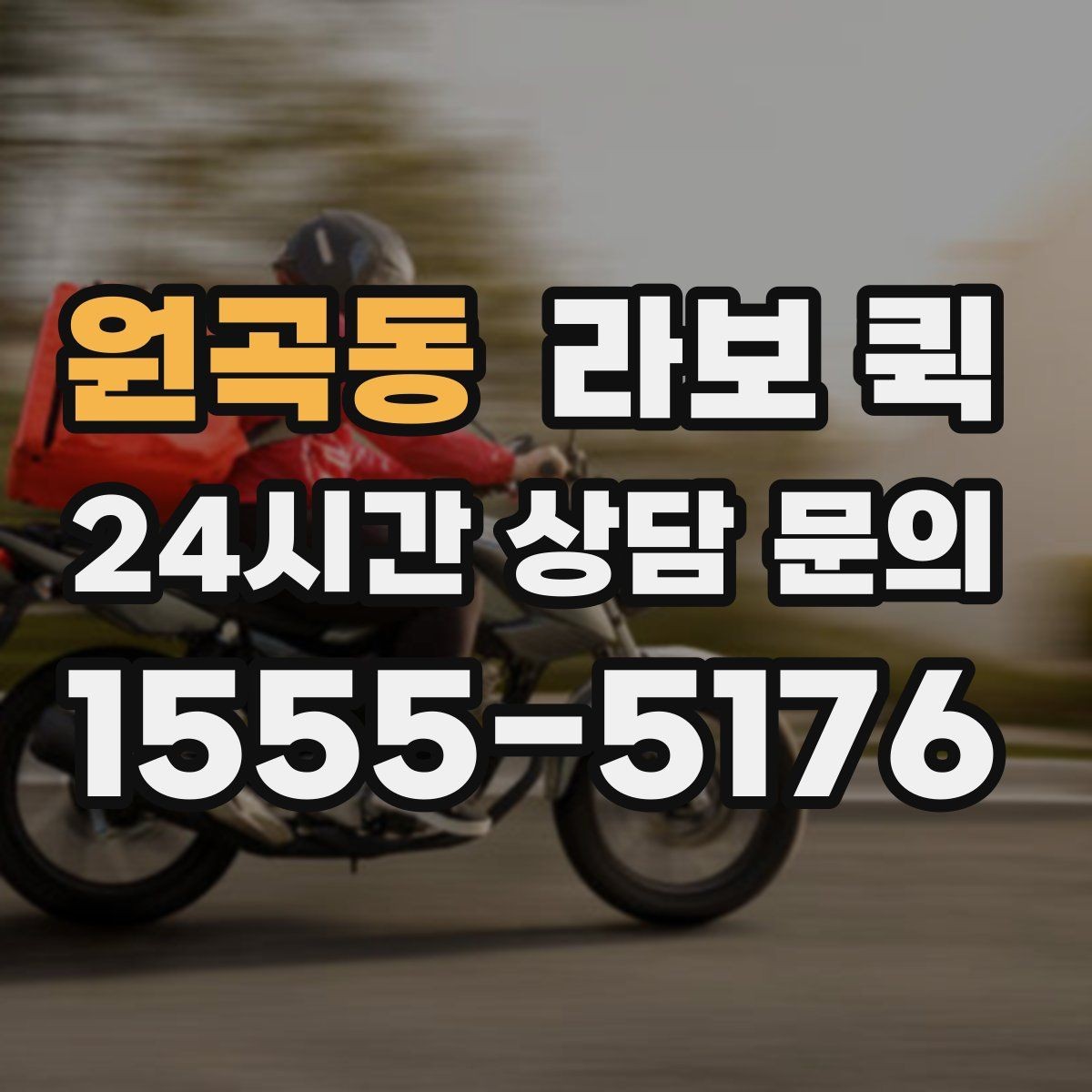원곡동 라보 퀵 차량 선택과 적재 확인 포인트