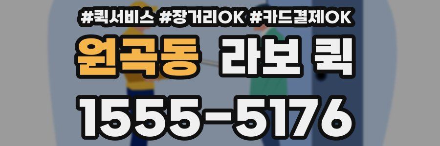원곡동 라보 퀵