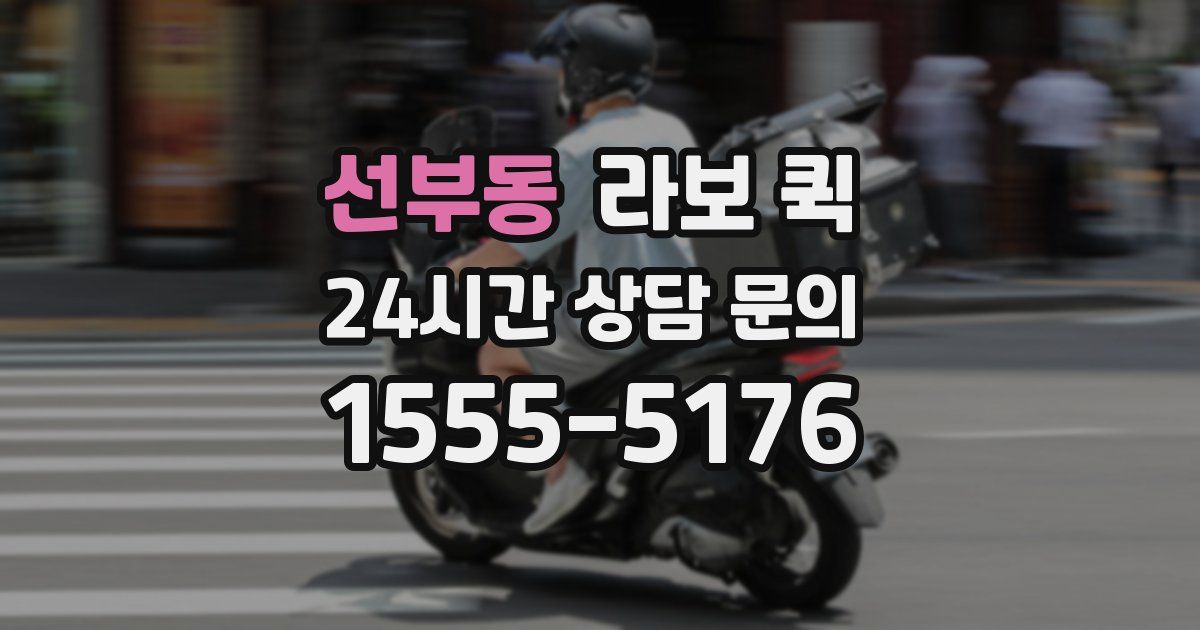 선부동 라보 퀵