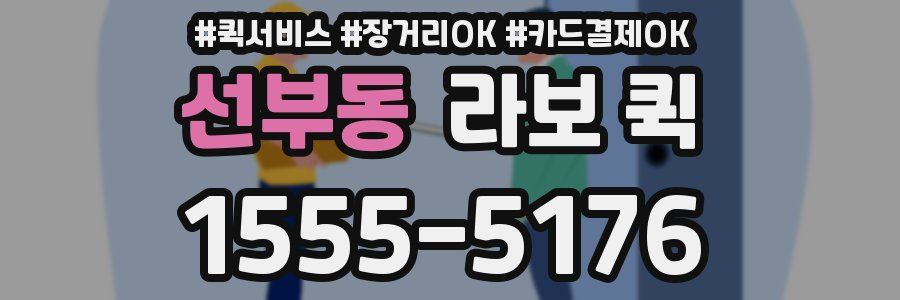 선부동 라보 퀵