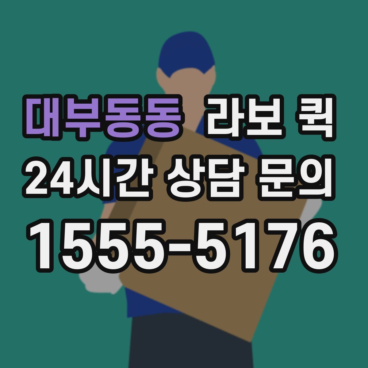 대부동동 라보 퀵 근거리 배송에 맞는 이유