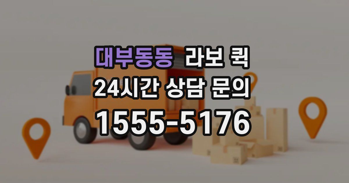 대부동동 라보 퀵