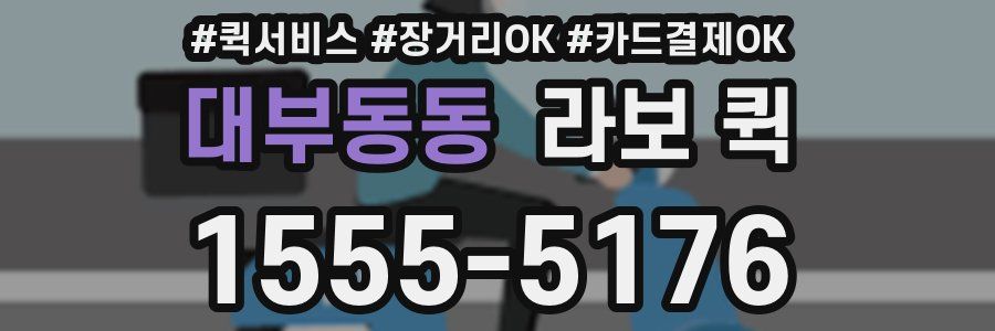 대부동동 라보 퀵