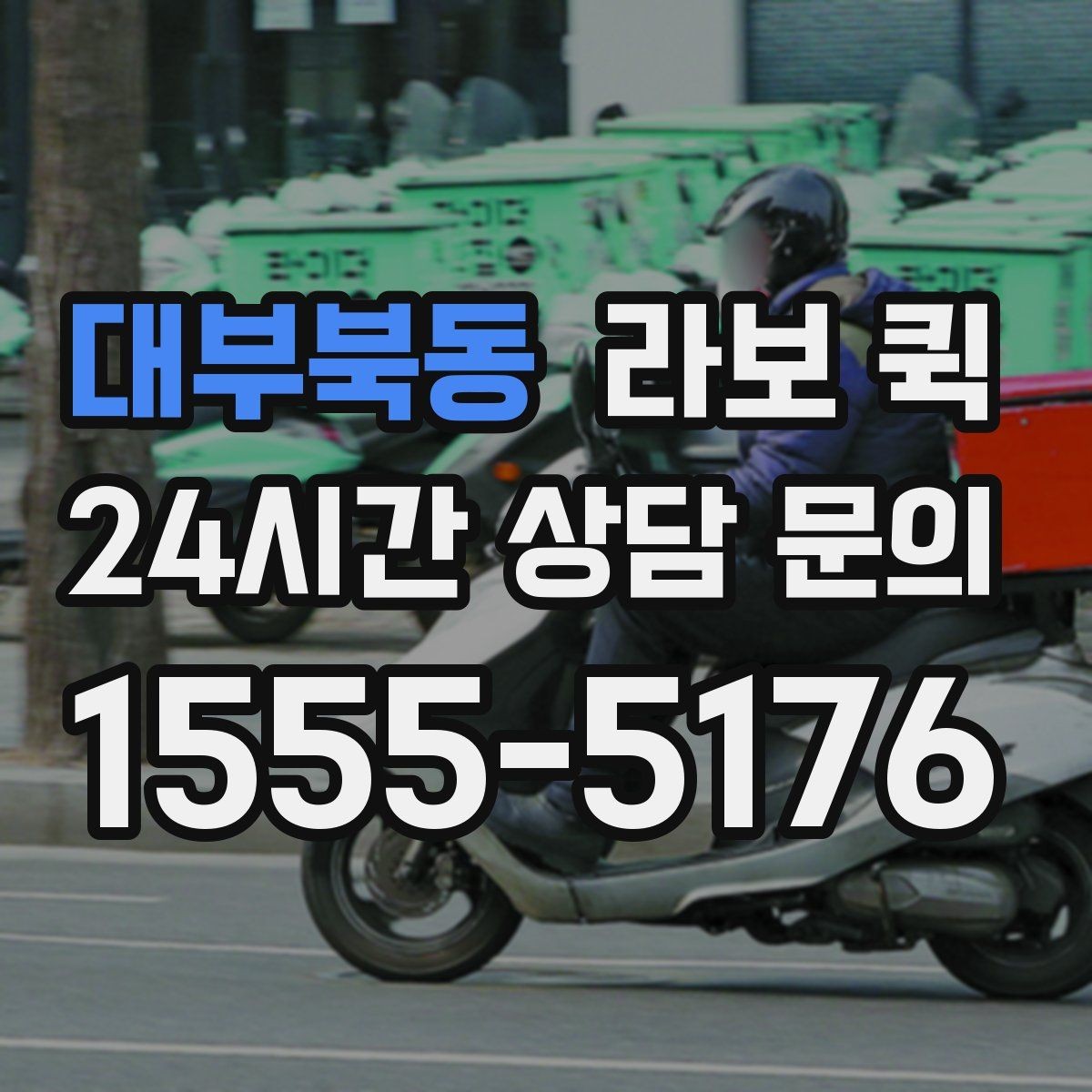 대부북동 라보 퀵 서비스 문의 시 핵심 정보