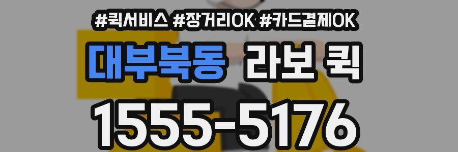 대부북동 라보 퀵