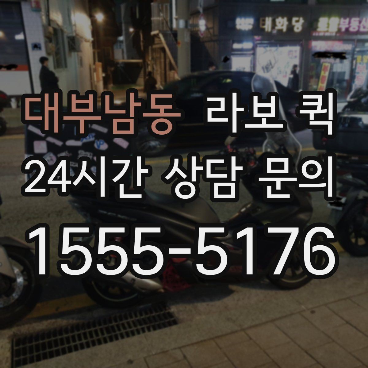 대부남동 라보 퀵 활용도를 높이는 선택 방법