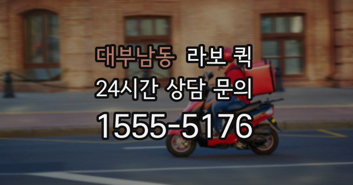 대부남동 라보 퀵